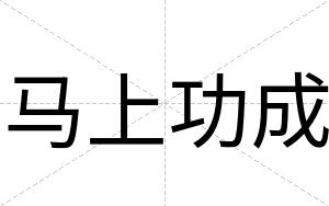 马上功成