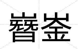 嶜崟