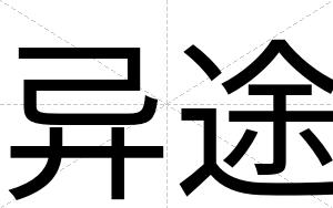 异途