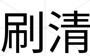 刷清