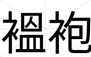 褞袍