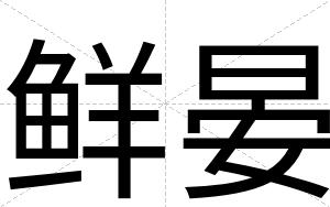 鲜晏