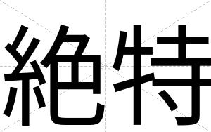絶特