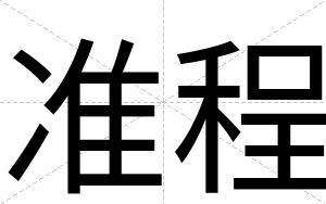 准程