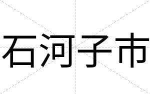 石河子市