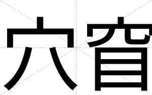 穴窅