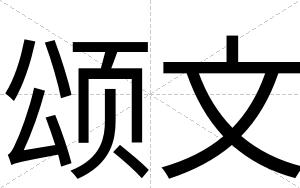 颂文