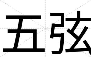 五弦