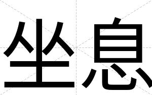 坐息