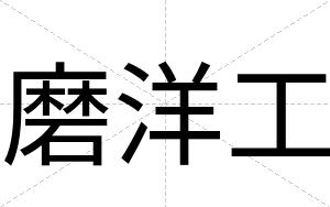 磨洋工