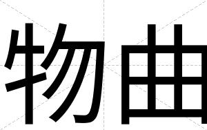 物曲