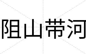 阻山带河