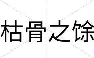 枯骨之馀
