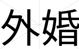 外婚