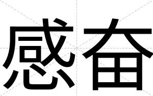 感奋