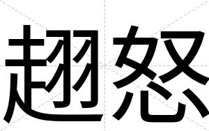 趐怒