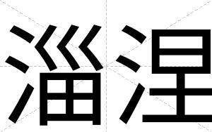 淄涅