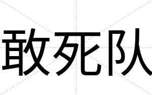 敢死队
