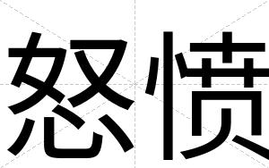 怒愤