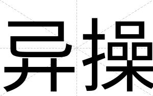 异操