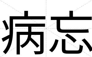 病忘