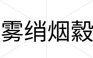 雾绡烟縠