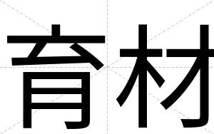 育材