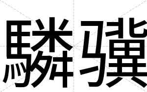 驎骥