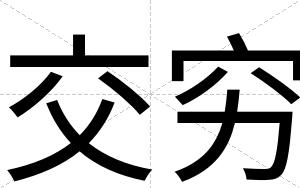 交穷