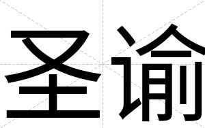 圣谕