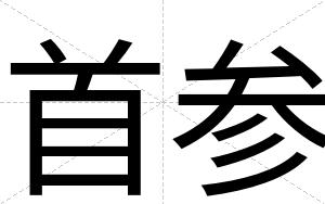 首参