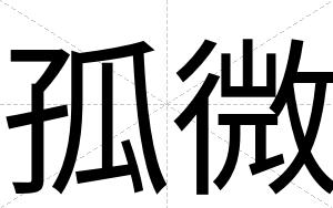 孤微