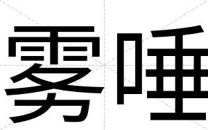 雾唾