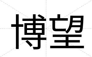 博望