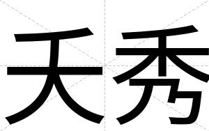 夭秀