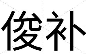 俊补