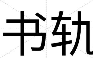 书轨