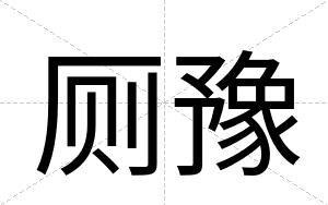厕豫