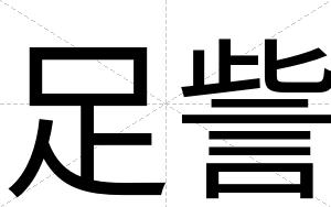 足訾