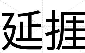 延捱