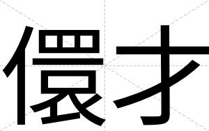 儇才