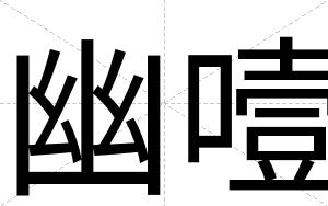 幽噎