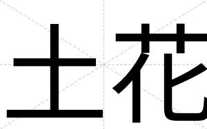 土花