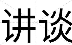 讲谈