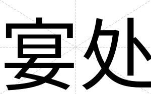 宴处