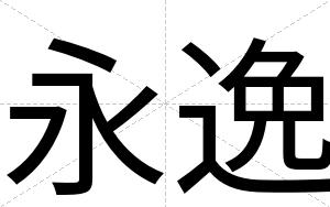 永逸