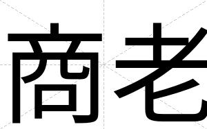 商老