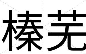 榛芜