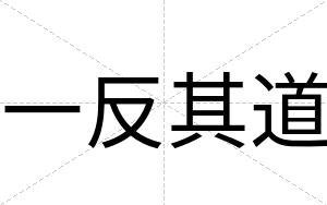 一反其道
