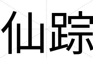 仙踪